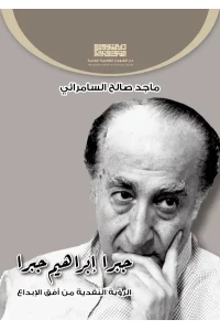 جبرا ابراهيم جبرا النهائي  5000 دينار 